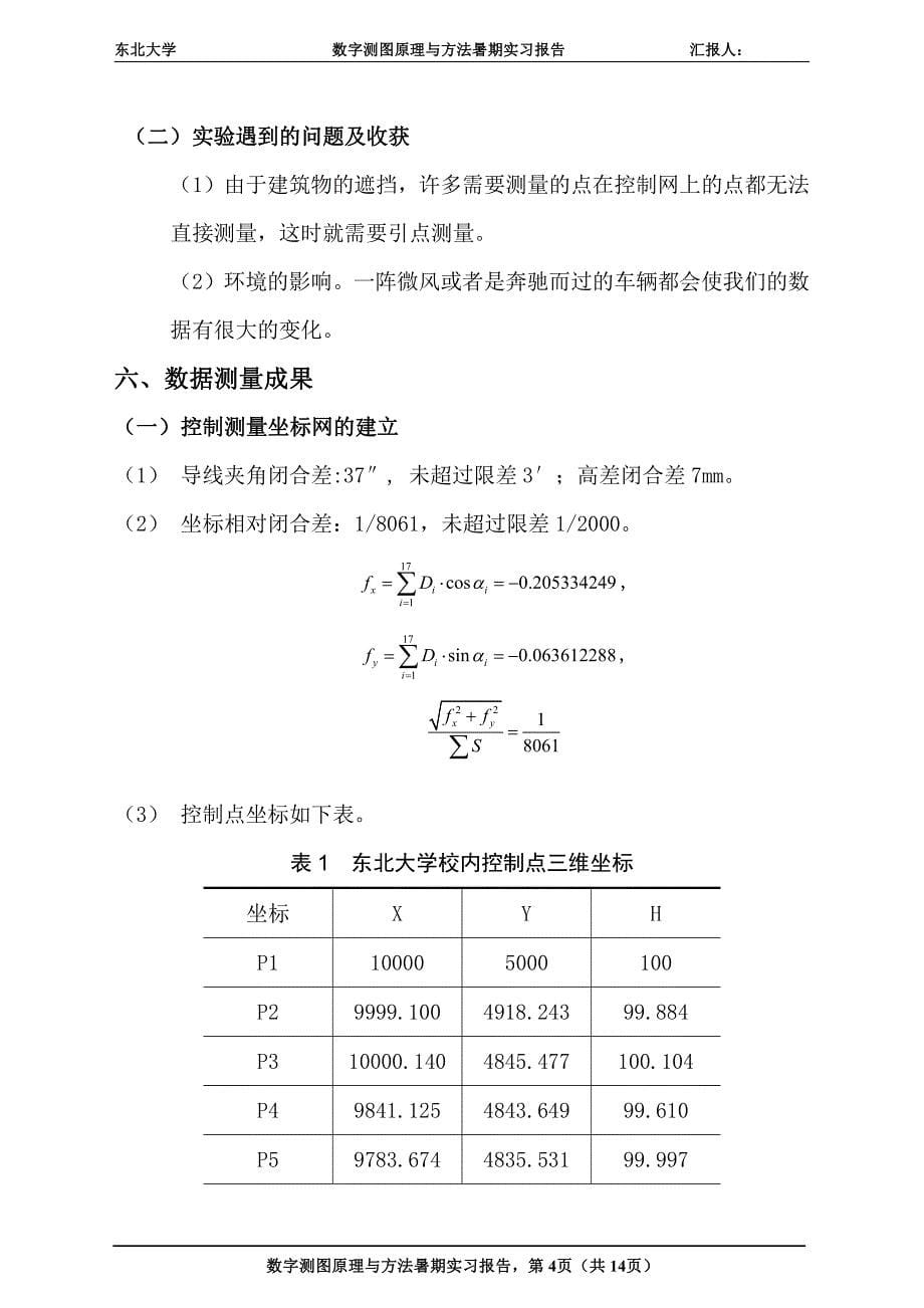 东北大学测绘工程假期实习报告_第5页