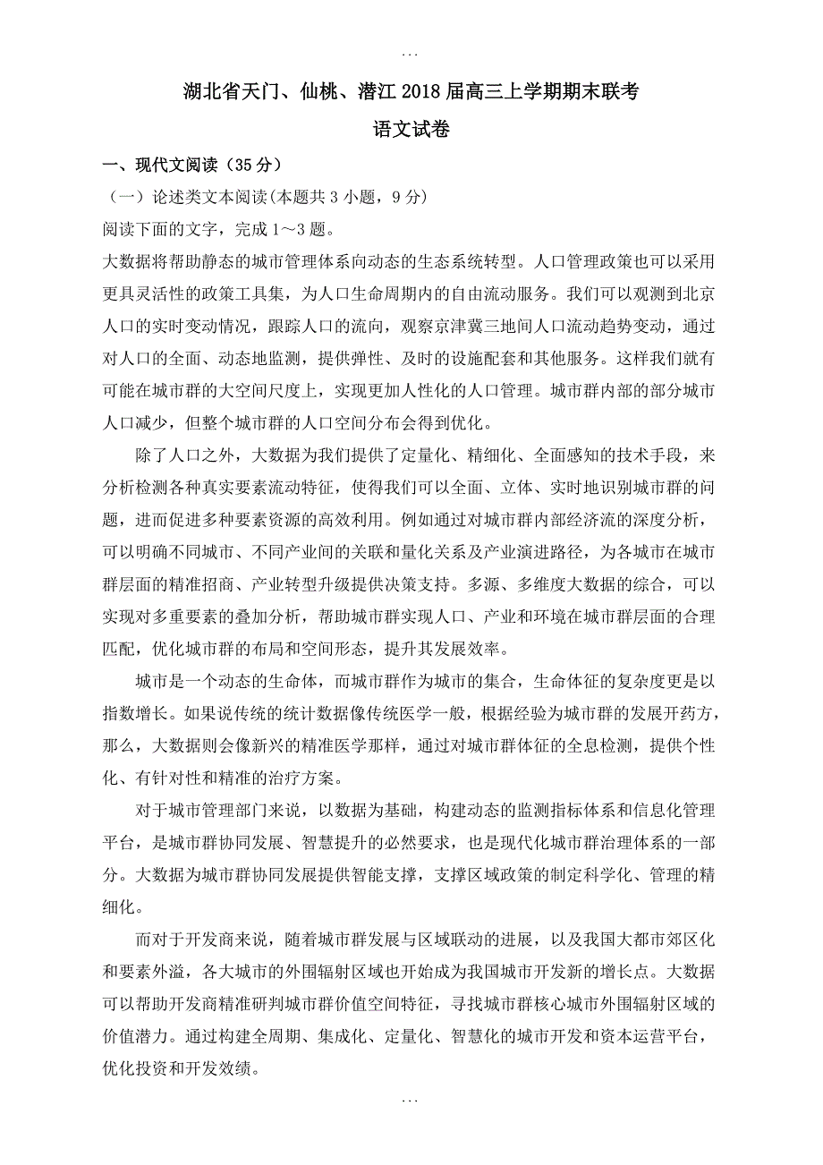 湖北省天门、仙桃、潜江2019届高三上学期期末联考语文试卷(含答案)_第1页