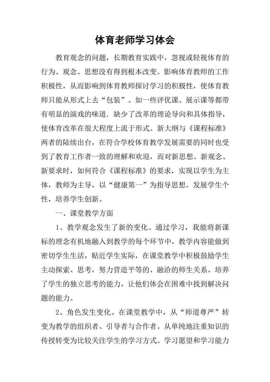 体育老师学习体会.doc_第1页