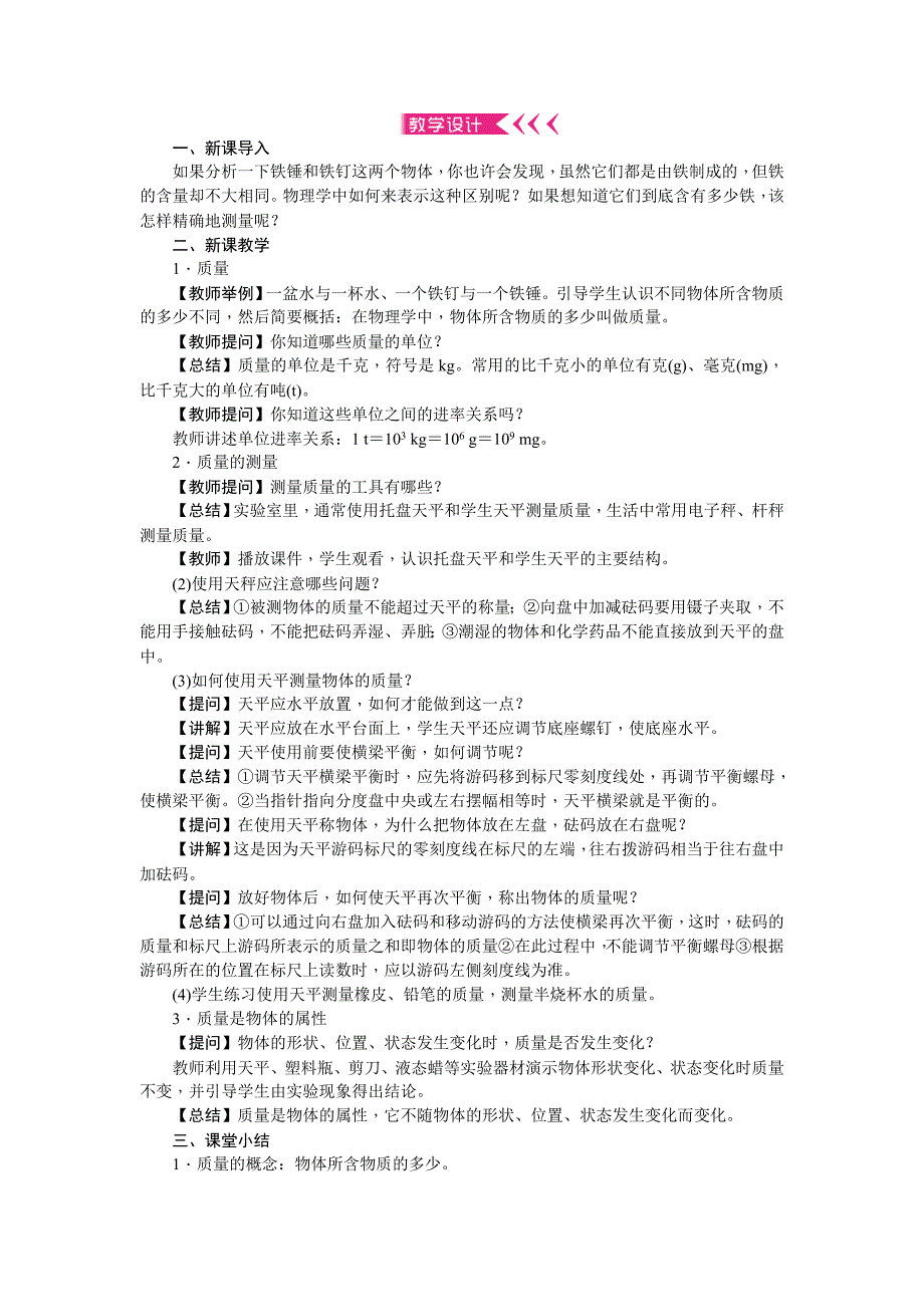 【百分闯关】八年级物理上册（人教版）：第6章　质量与密度 教案_第3页