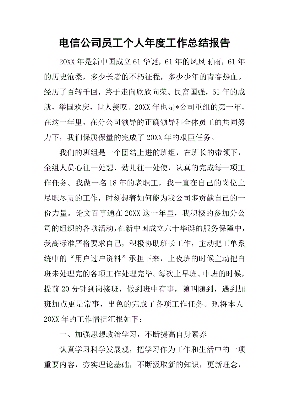 电信公司员工个人年度工作总结报告.doc_第1页