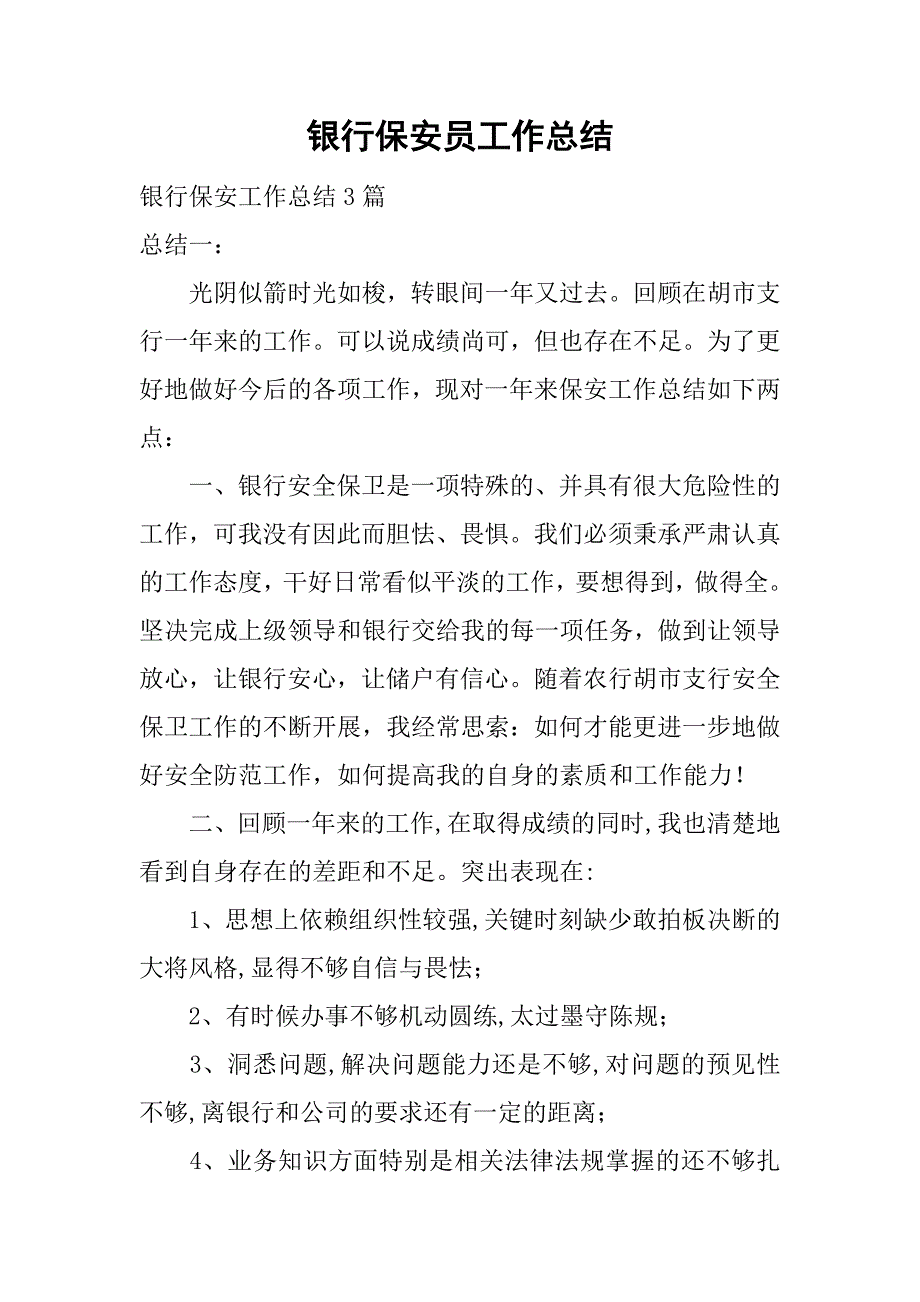 银行保安员工作总结.doc_第1页