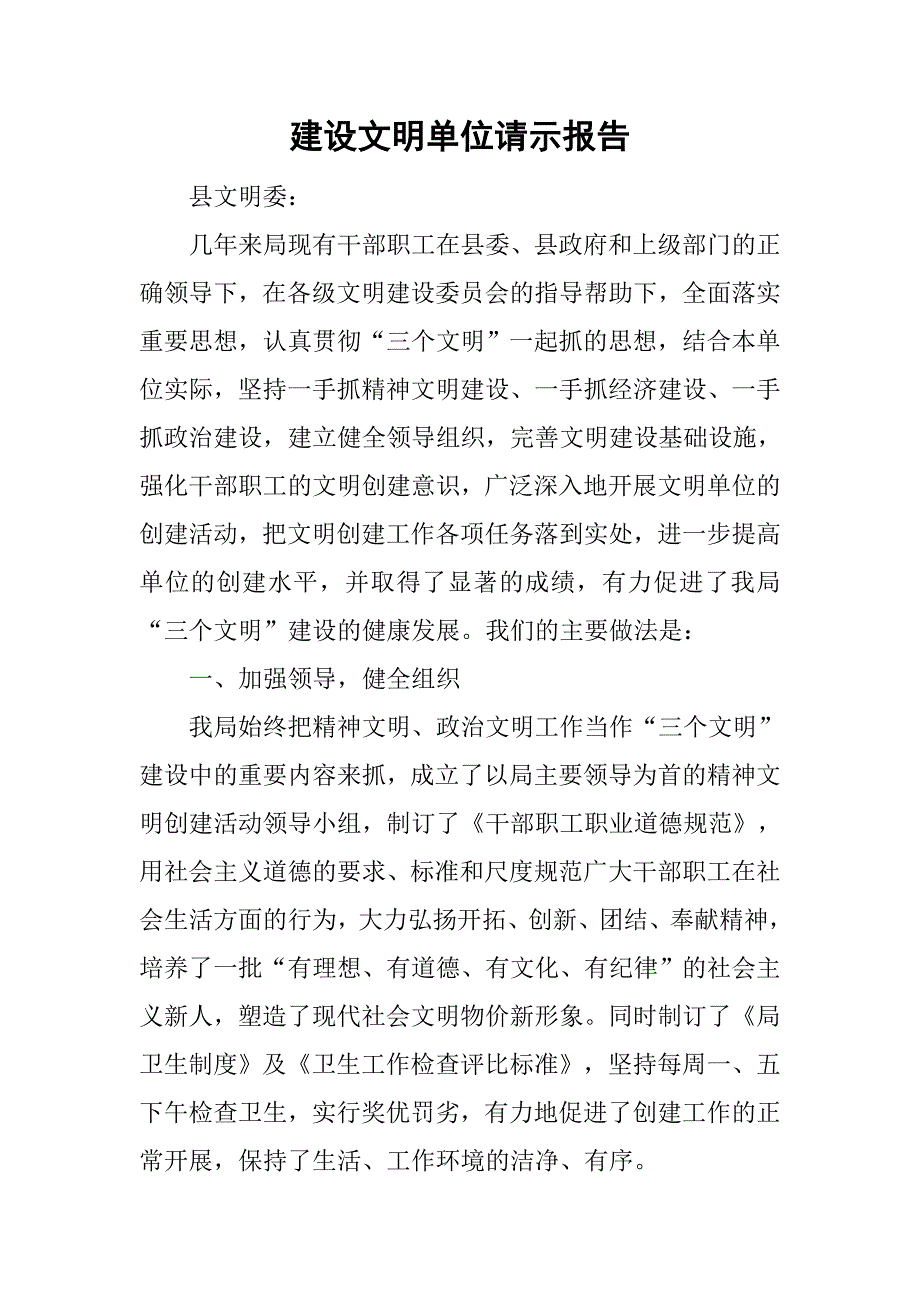 建设文明单位请示报告.doc_第1页