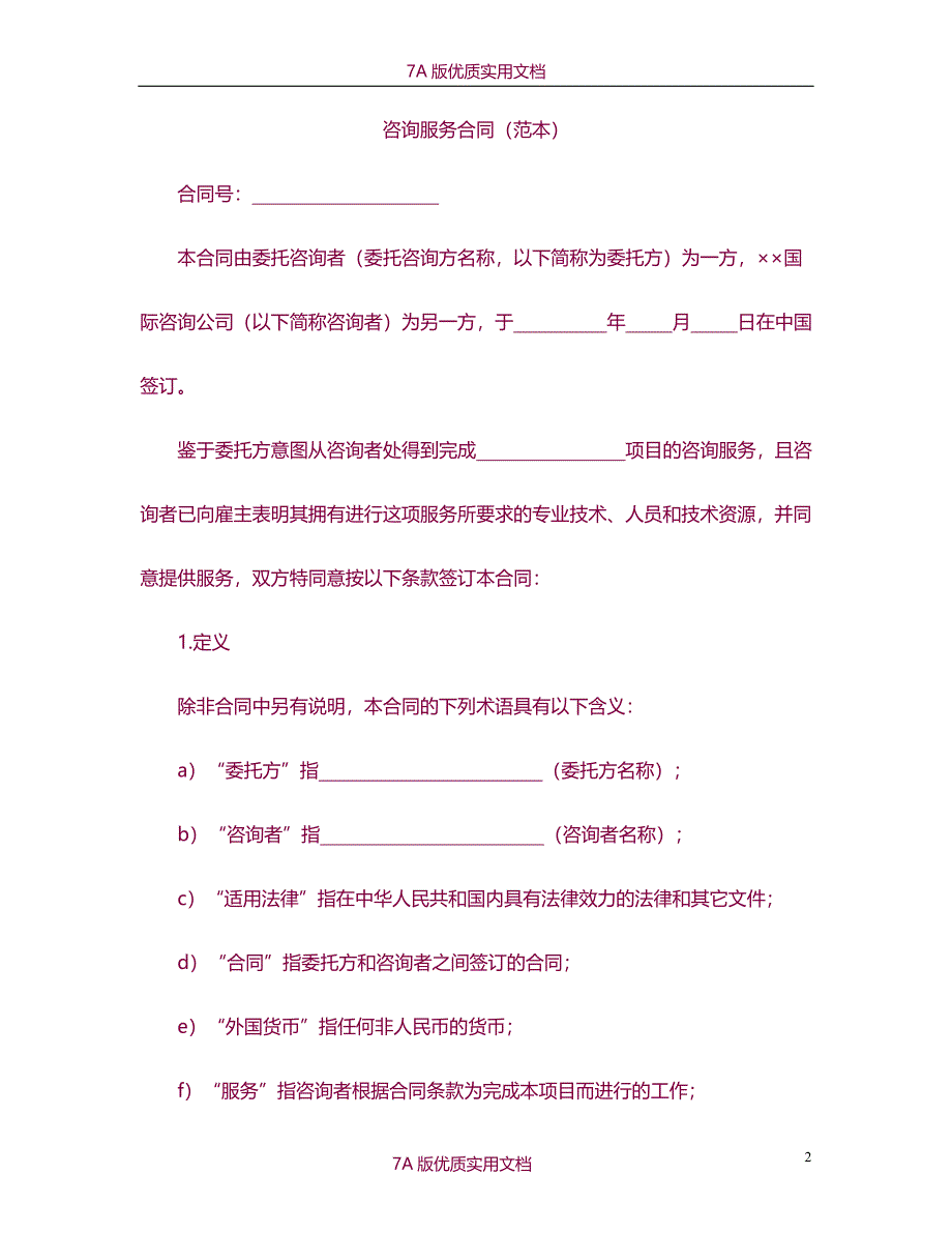 【7A文】咨询服务协议书_第2页