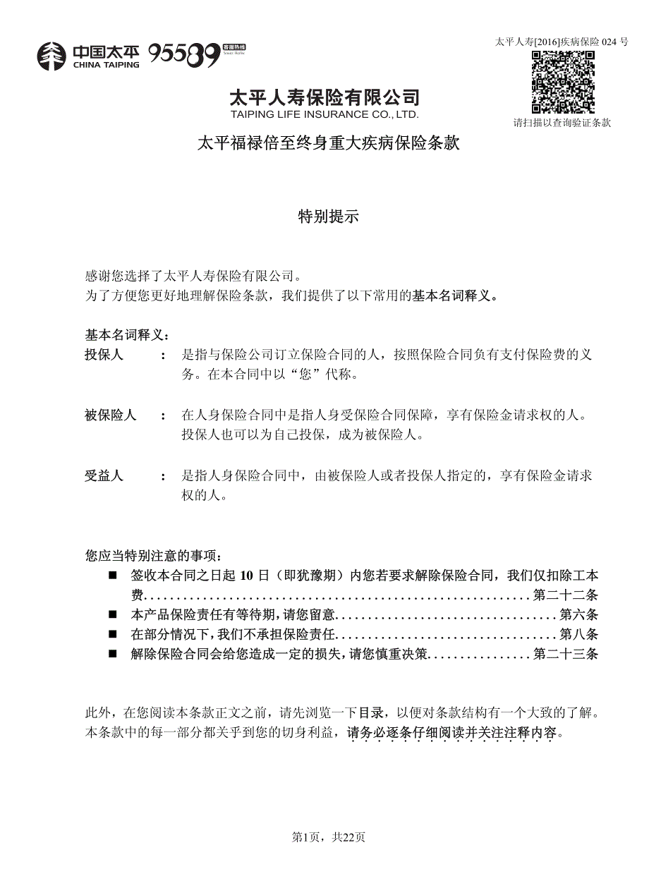 太平福禄倍至终身重大疾病保险条款_第1页