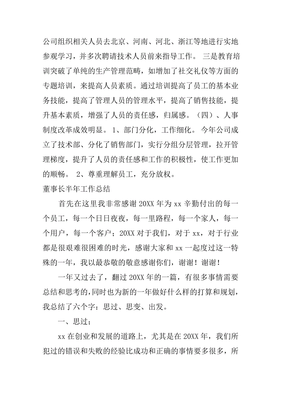 董事长半年工作总结.doc_第3页