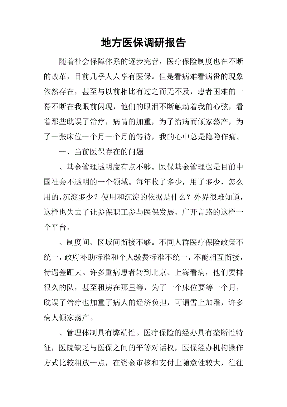 地方医保调研报告.doc_第1页