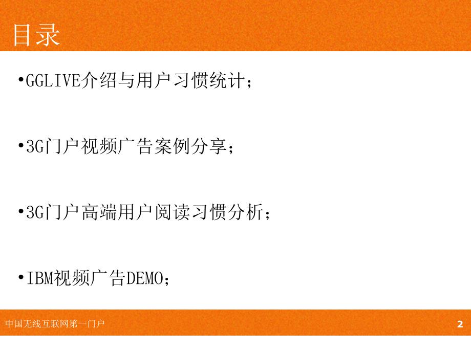 g门户手机视频广告推广策划案以及案例_第2页