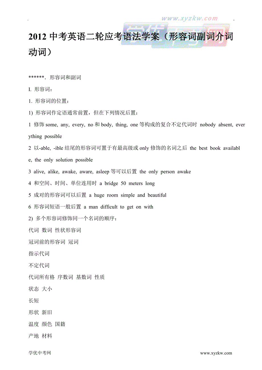 中考英语二轮应考语法学案（形容词副词介词动词）_第1页