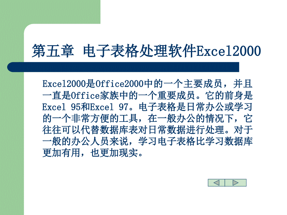 演示电子表格处理软件excel_第1页