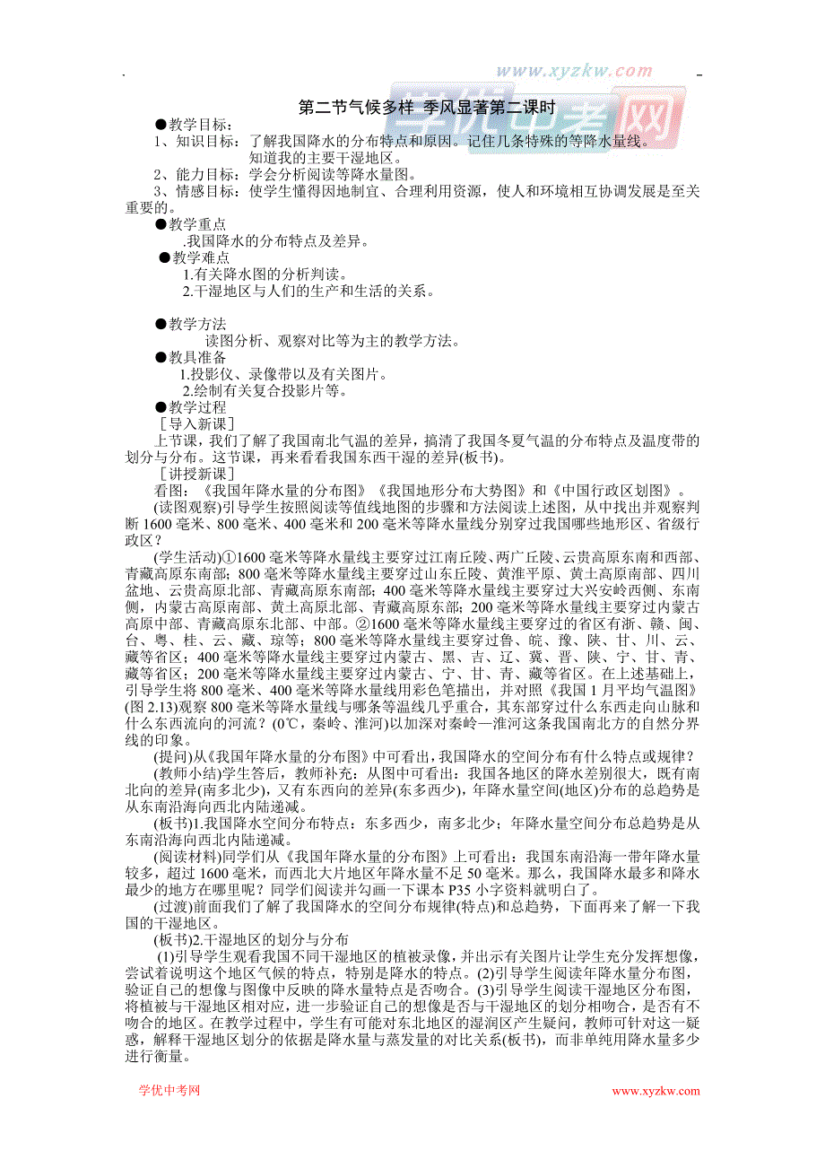 地理人教版新课标八年级上册学案2：第二章第二节 气候多样 季风显著_第1页