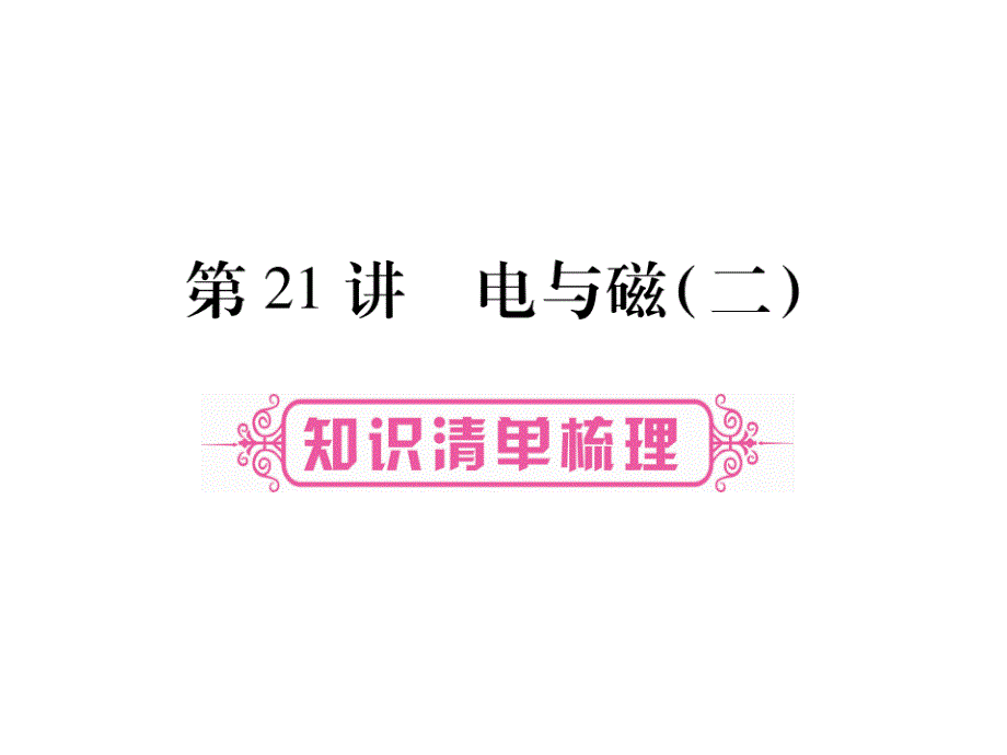 【掌控中考】2017年中考物理（重庆专版）总复习课件第21章 电与磁（二）（图片版） （共33张ppt）_第1页