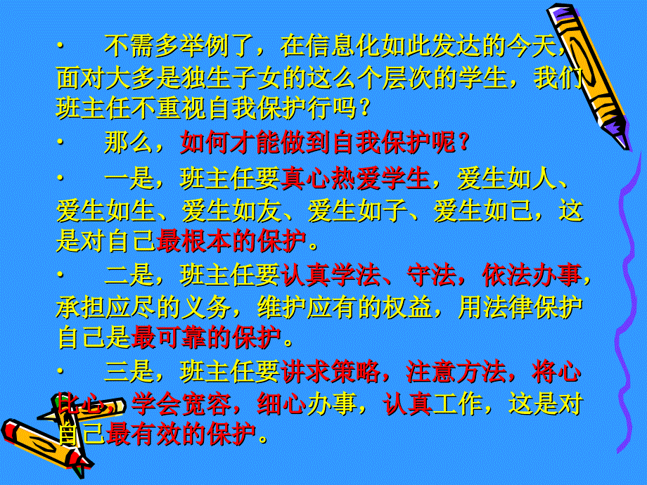 [中学教育]班主任要重视自我保护_第4页