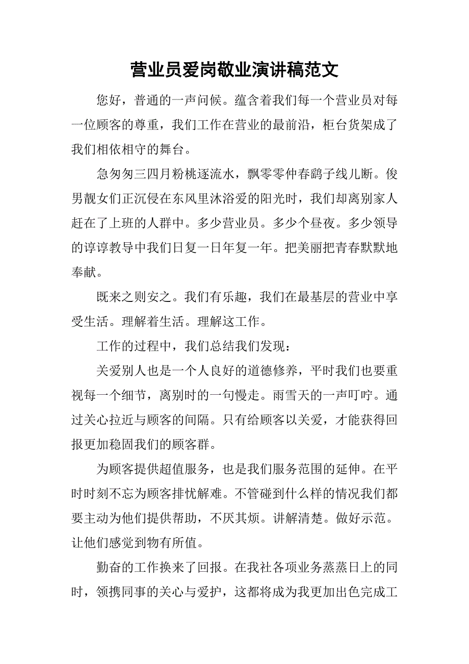 营业员爱岗敬业演讲稿范文.doc_第1页