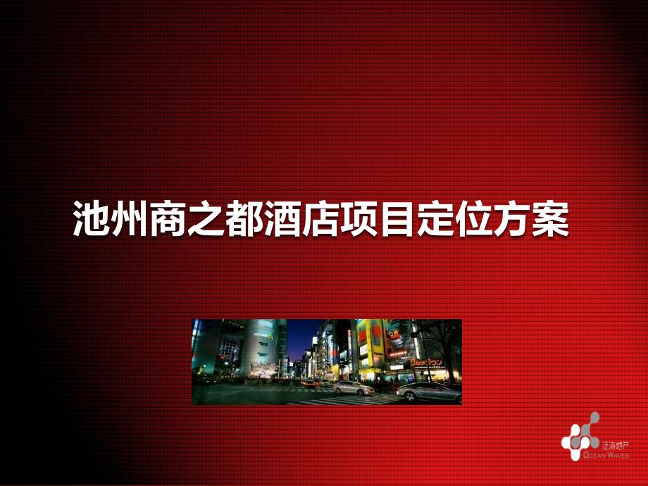 2011年7月池州商之都酒店项目定位方案38p -2_第1页