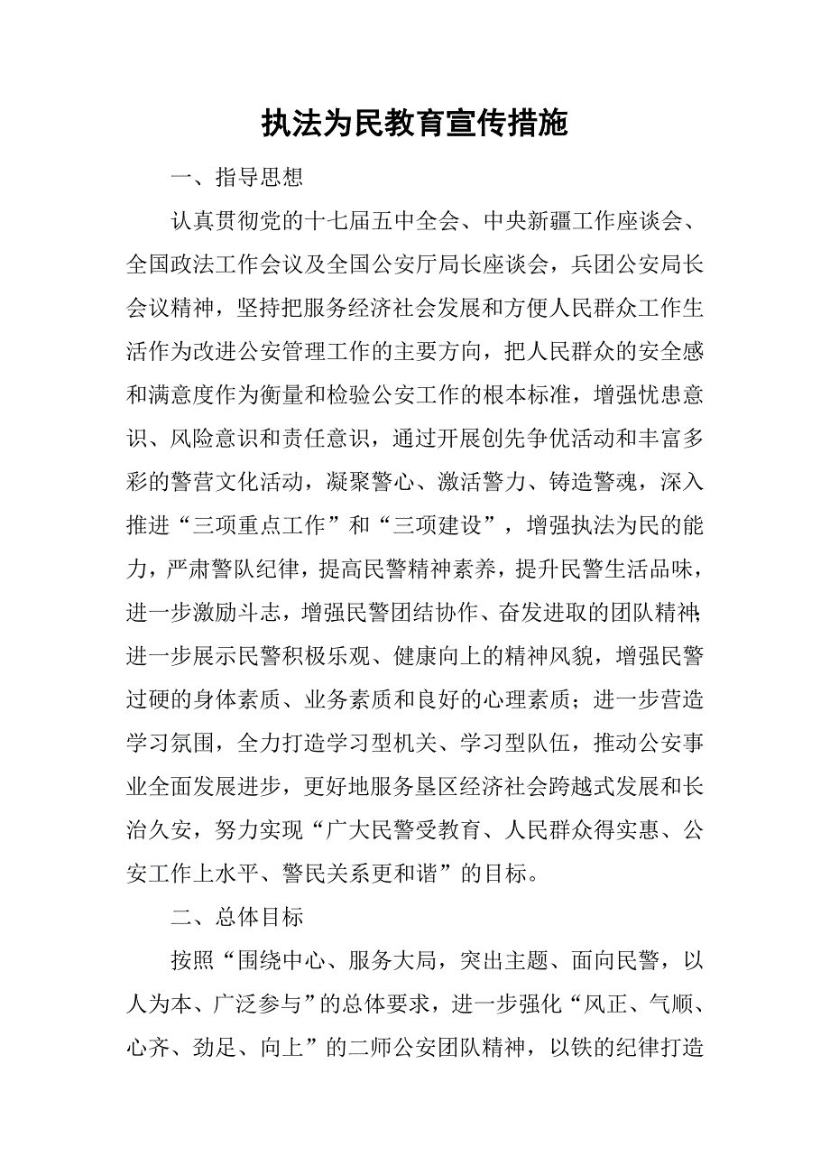 执法为民教育宣传措施.doc_第1页