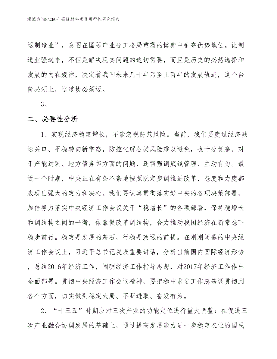 （项目设计）嵌缝材料项目可行性研究报告_第4页