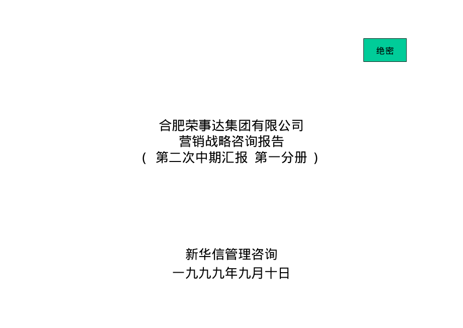 合肥荣事达集团有限公司营销战略咨询报告.pdf_第1页