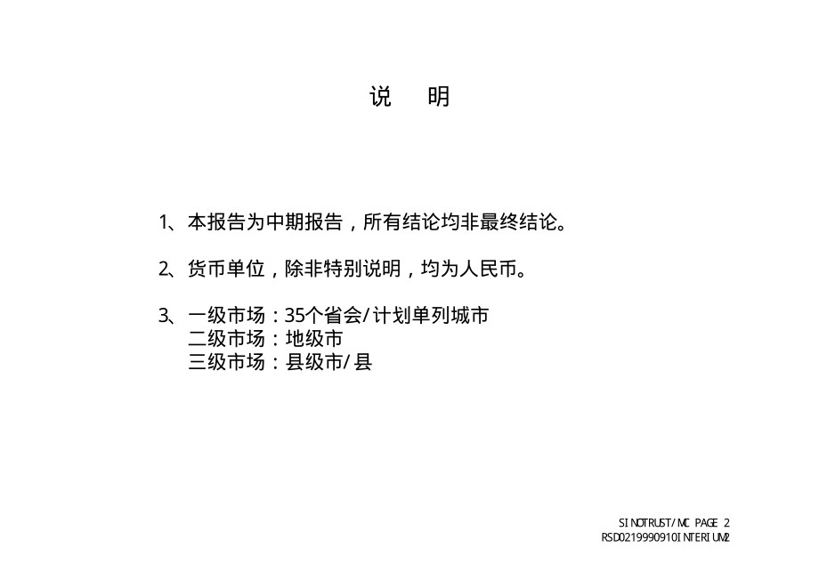 合肥荣事达集团有限公司营销战略咨询报告.pdf_第2页