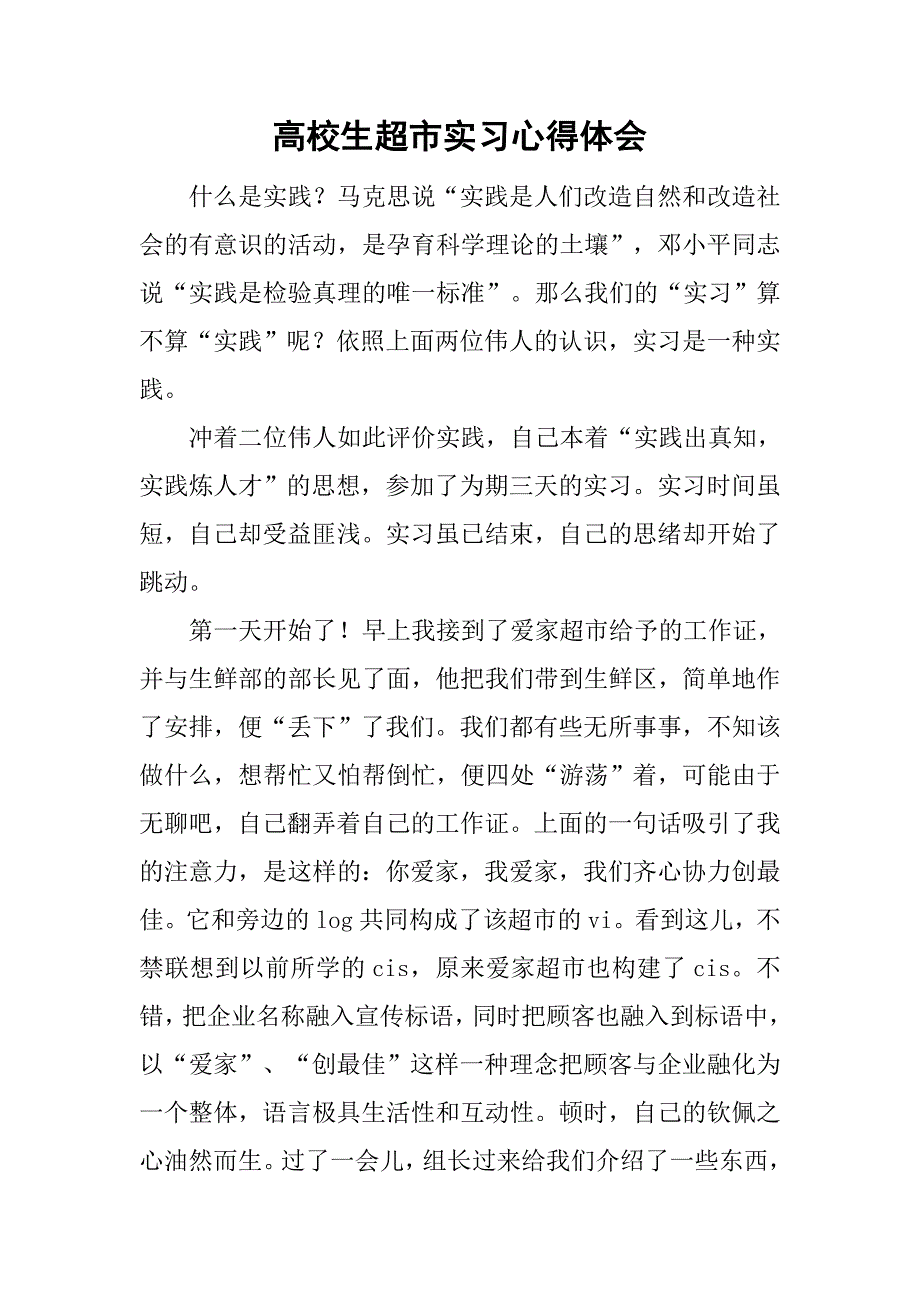 高校生超市实习心得体会.doc_第1页