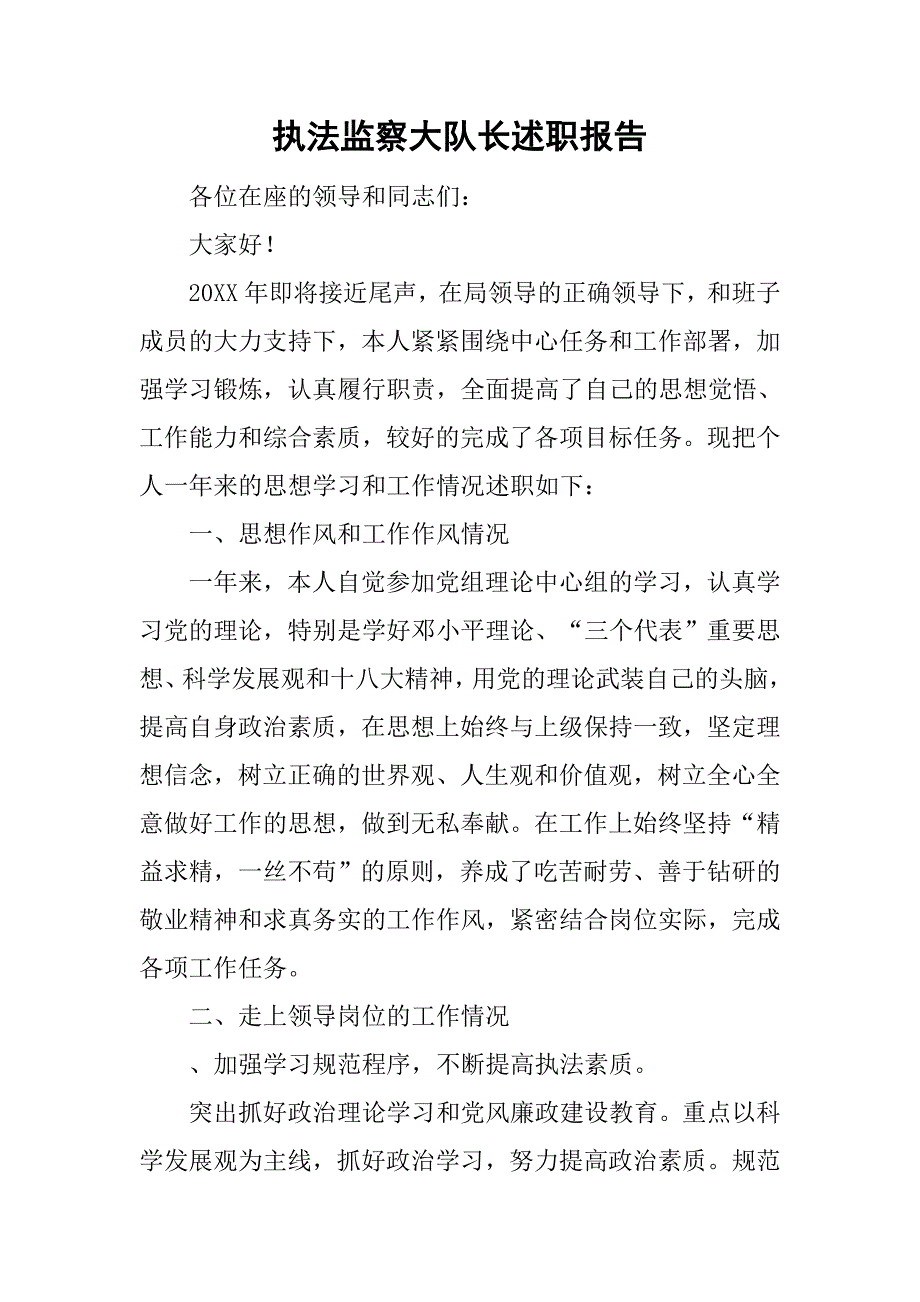 执法监察大队长述职报告.doc_第1页