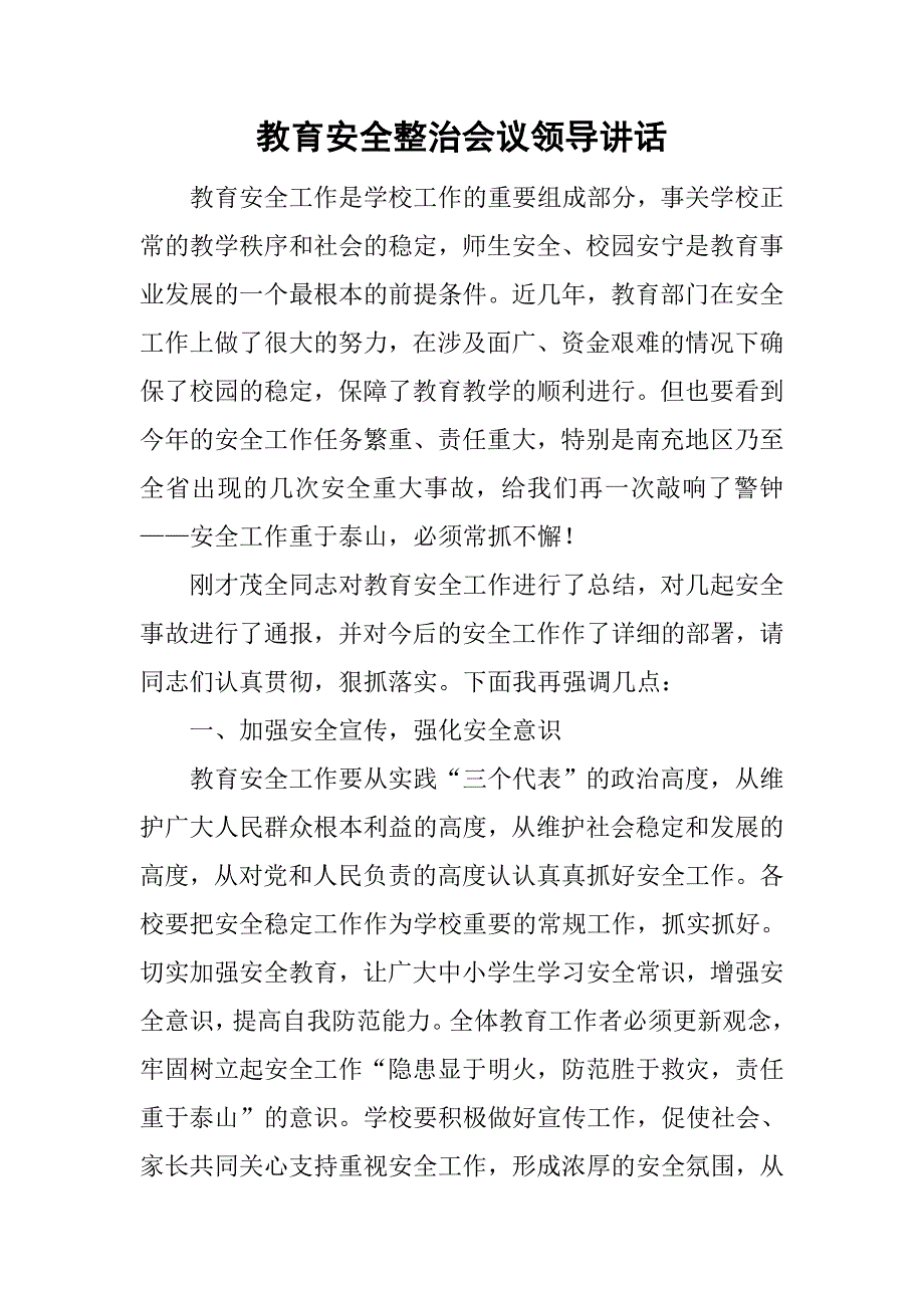 教育安全整治会议领导讲话.doc_第1页