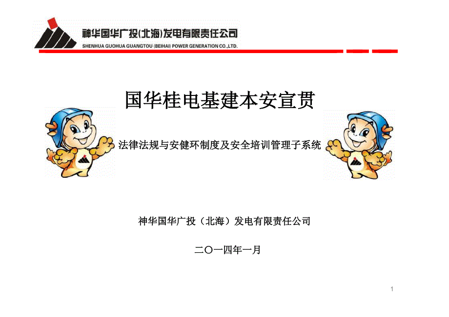 国华桂电基建本安宣贯(法律法规与安健环制度及安全培训管理子系统)_第1页