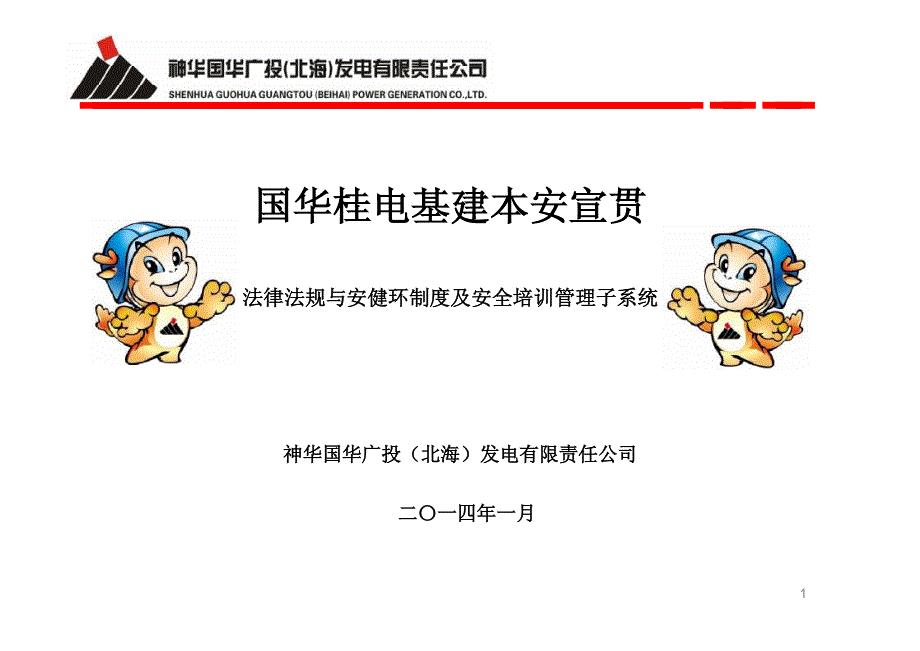 国华桂电基建本安宣贯(法律法规与安健环制度及安全培训管理子系统)