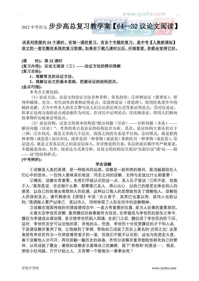 中考语文：步步高总复习教学案【64—32议论文阅读】