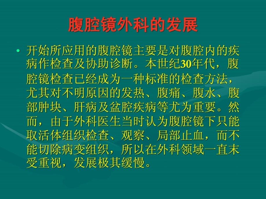 优质文档]腹腔镜在外科医学的应用_第2页