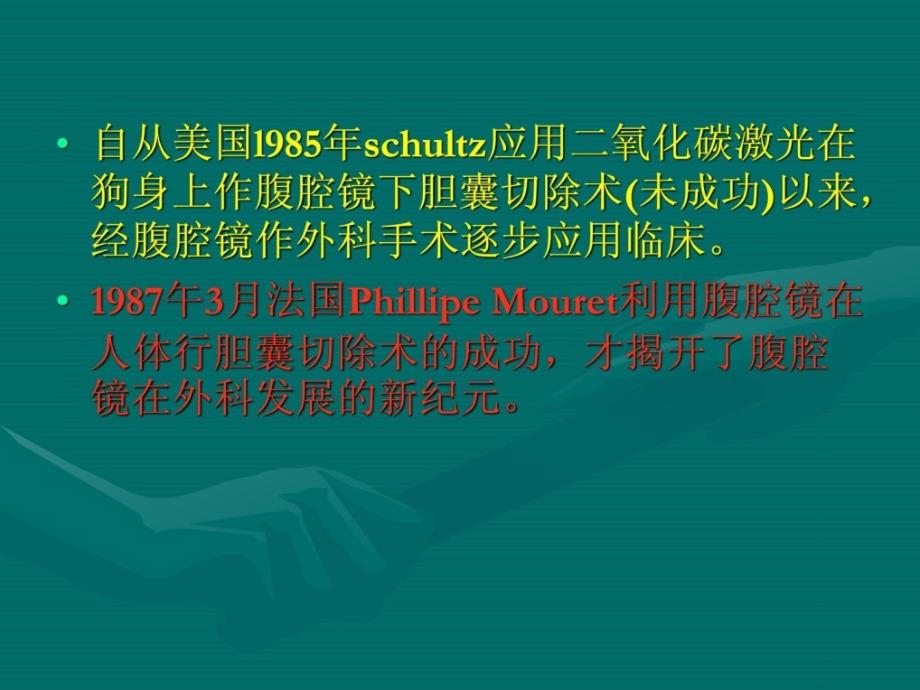 优质文档]腹腔镜在外科医学的应用_第3页