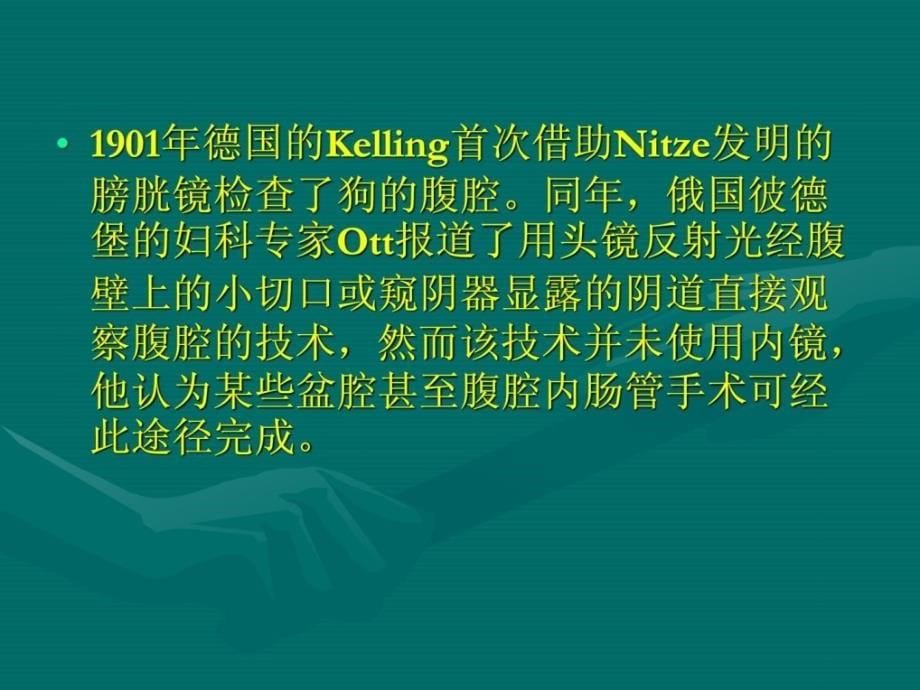 优质文档]腹腔镜在外科医学的应用_第5页