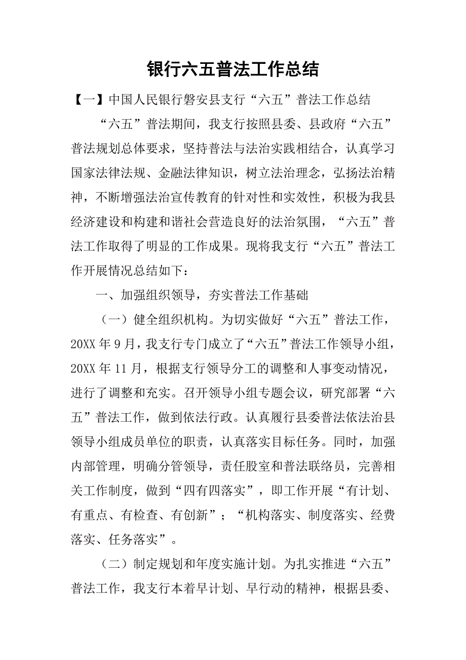 银行六五普法工作总结.doc_第1页