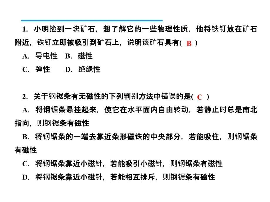 人教版九年级物理下册习题课件：20.1.1磁现象_第5页