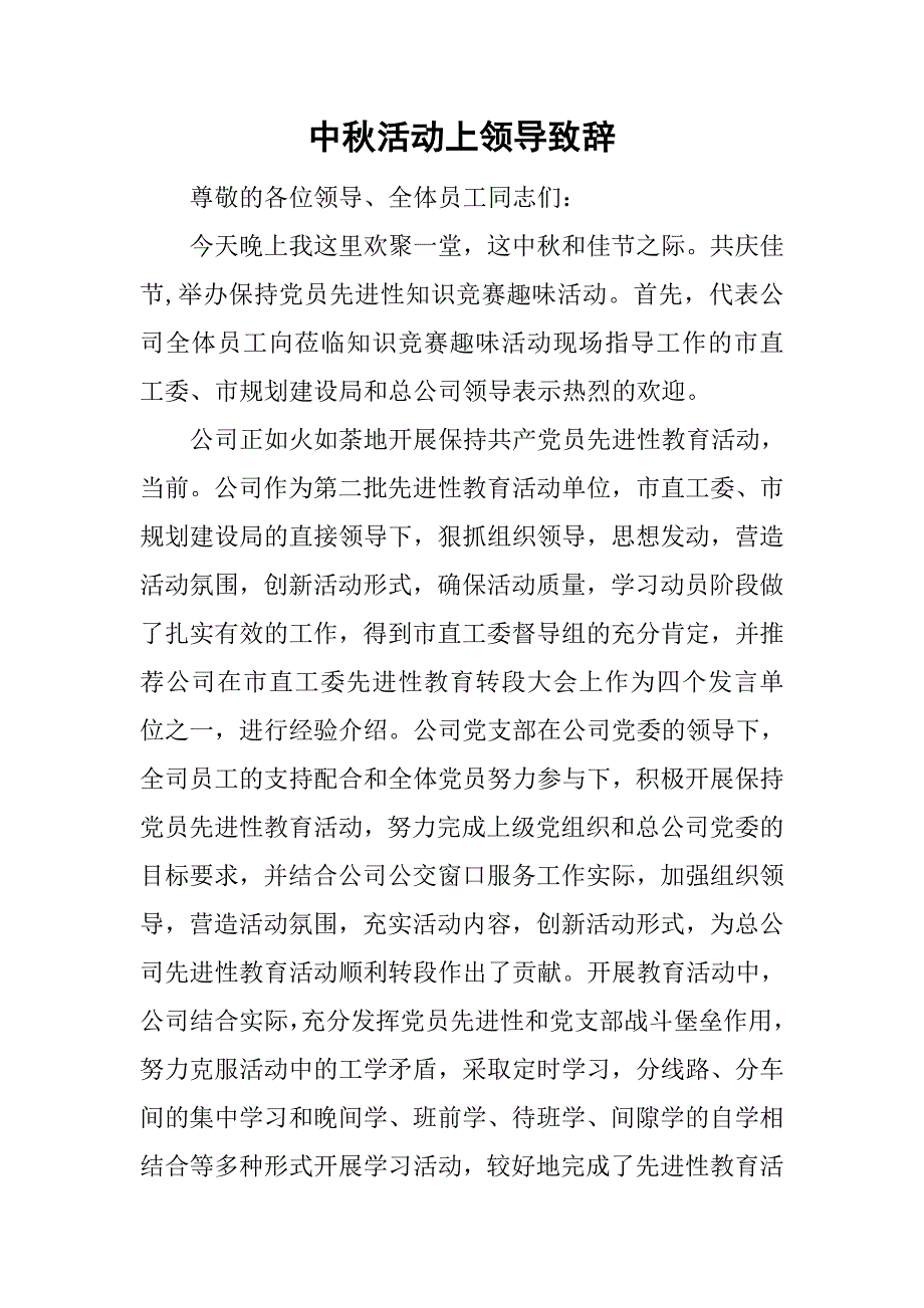 中秋活动上领导致辞.doc_第1页