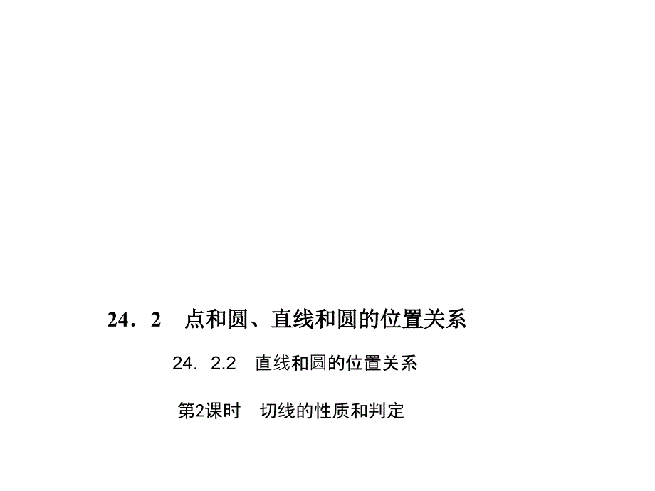 百分闯关·九年级上册数学（人教版）课件：24.第2课时　切线的性质和判定_第1页