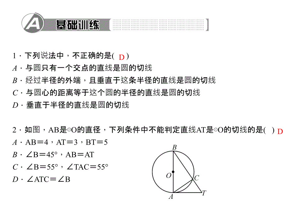 百分闯关·九年级上册数学（人教版）课件：24.第2课时　切线的性质和判定_第2页