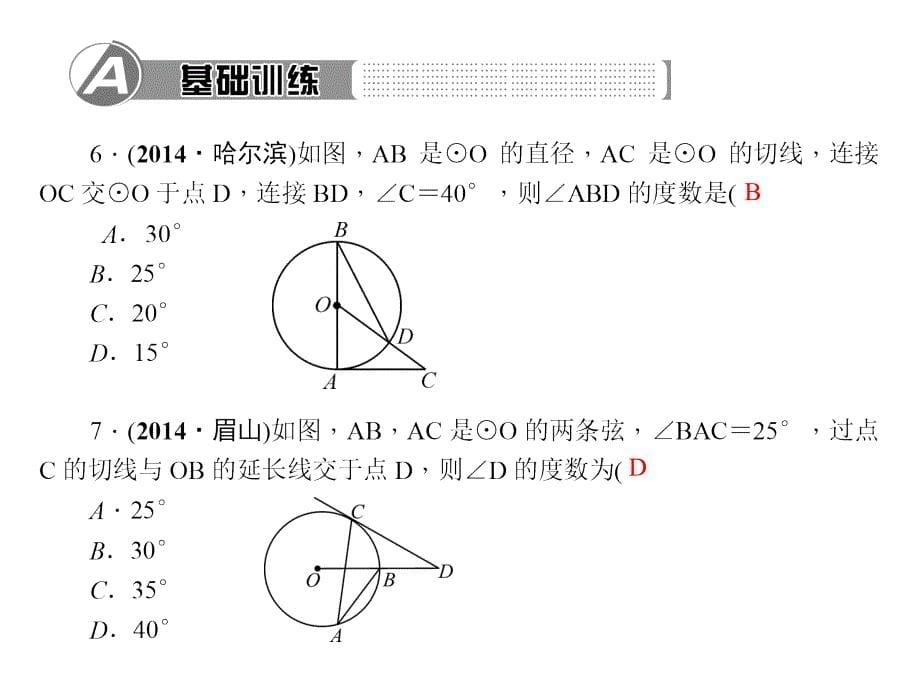 百分闯关·九年级上册数学（人教版）课件：24.第2课时　切线的性质和判定_第5页