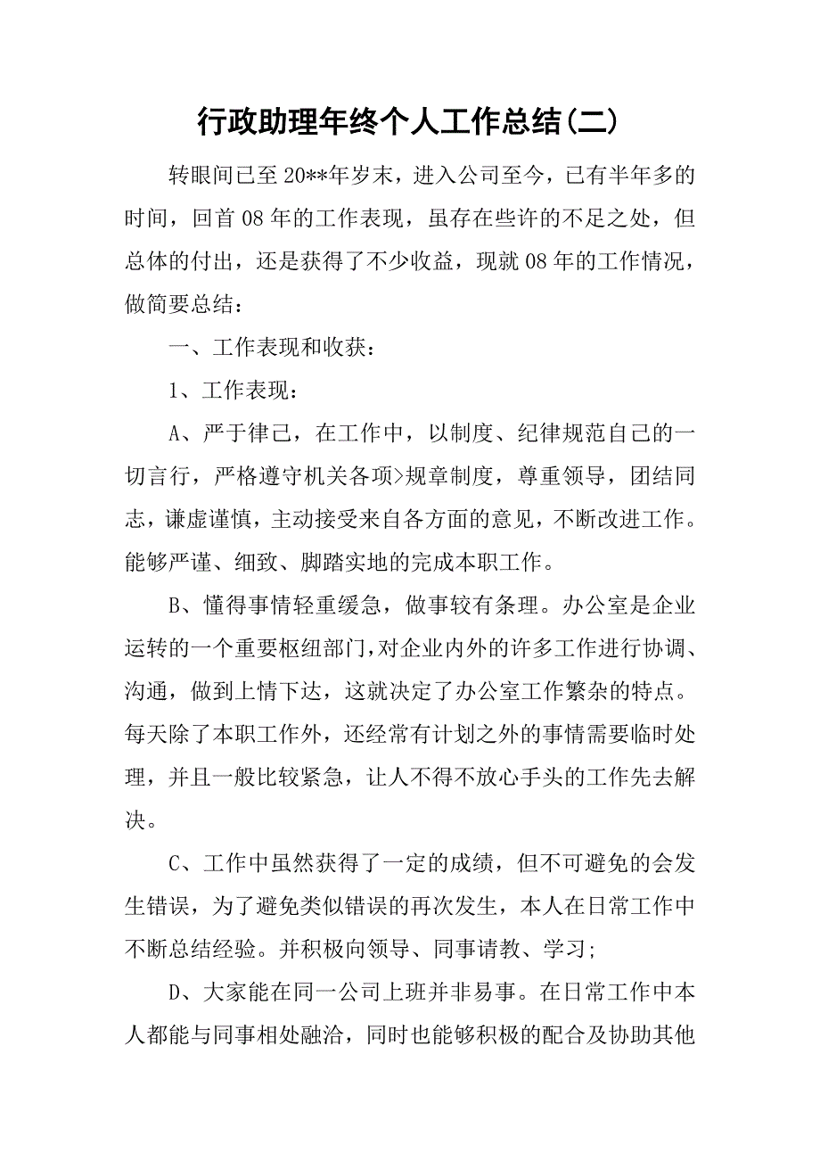 行政助理年终个人工作总结(二).doc_第1页