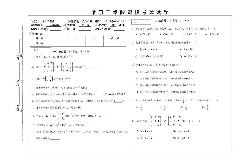 淮阴工学院 线性代数试卷题库_第1页