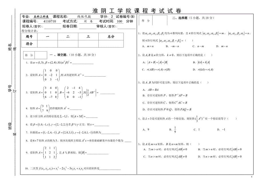 淮阴工学院 线性代数试卷题库_第4页