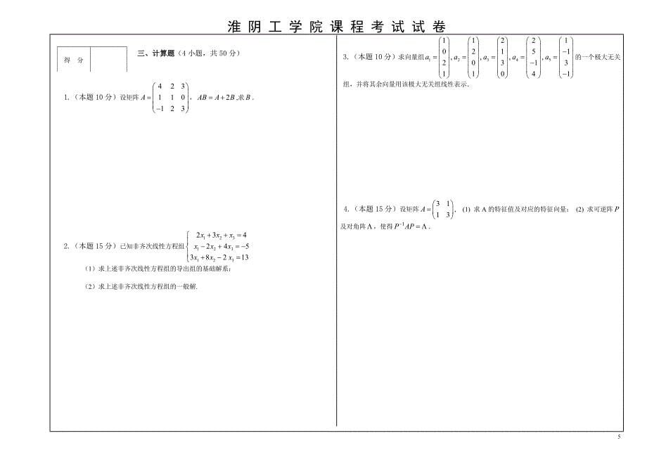 淮阴工学院 线性代数试卷题库_第5页