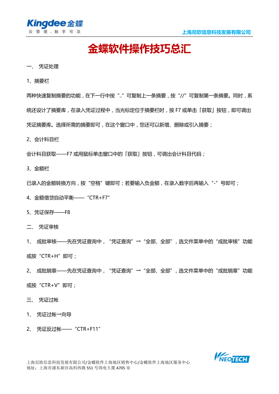 【7A文】金蝶财务软件汇总技巧及金蝶软件使用快捷键_第1页