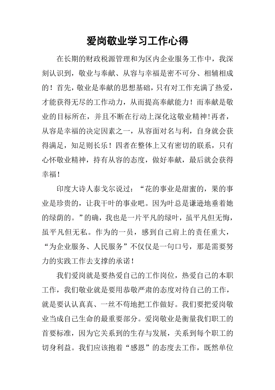 爱岗敬业学习工作心得.doc_第1页