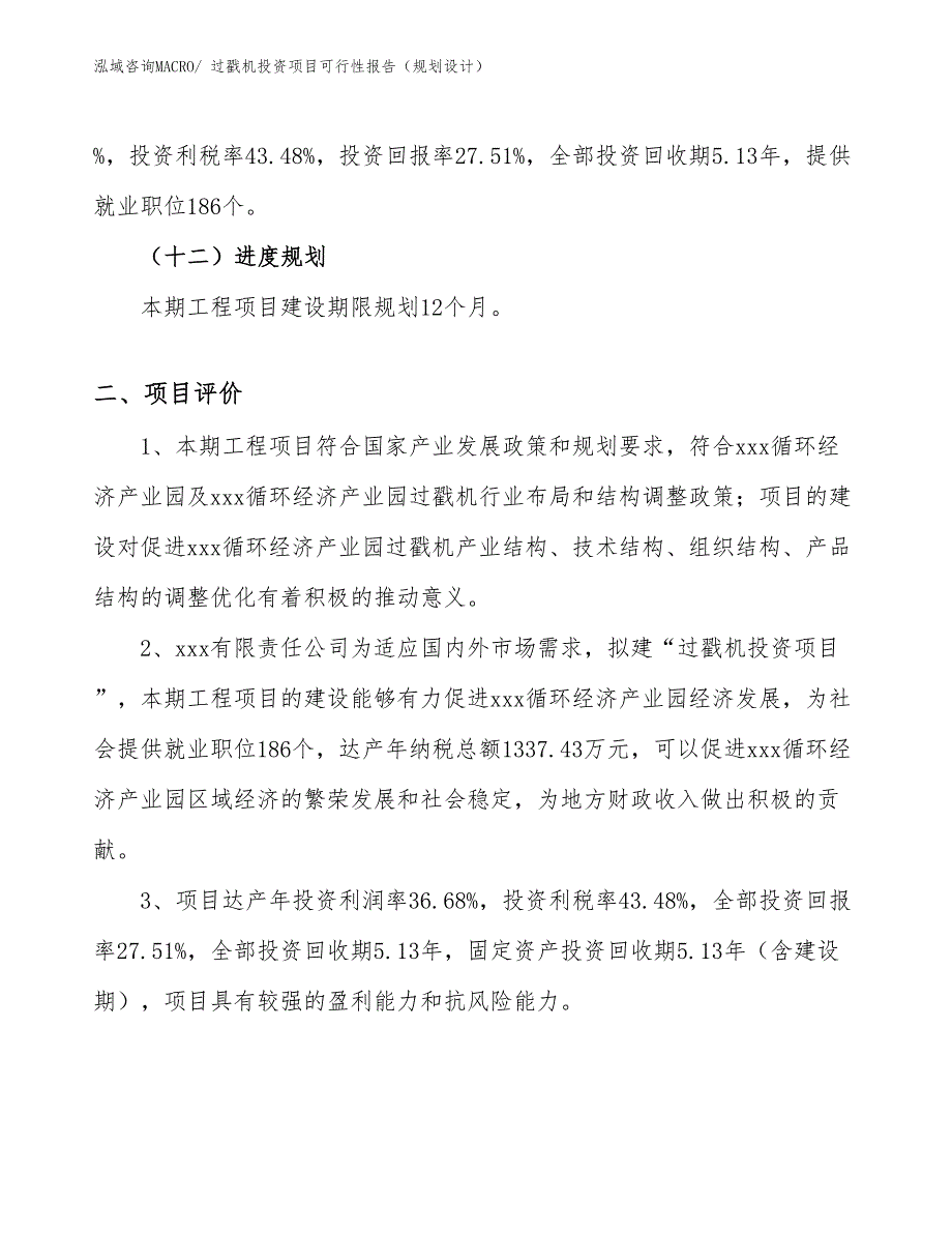 过戳机投资项目可行性报告（规划设计）_第4页