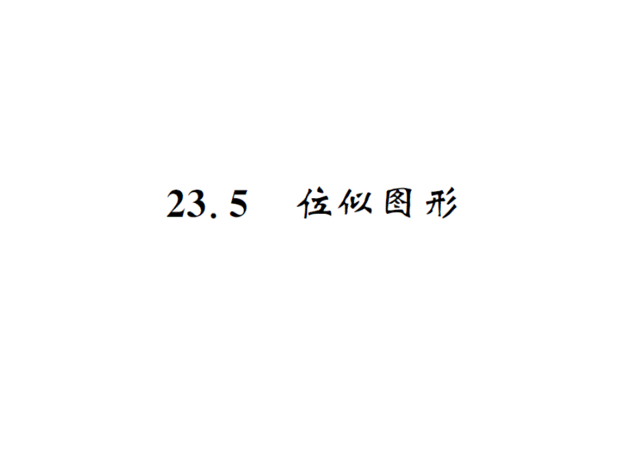 课堂内外华师大版九年级数学上册课件：23.5位似图形_第1页