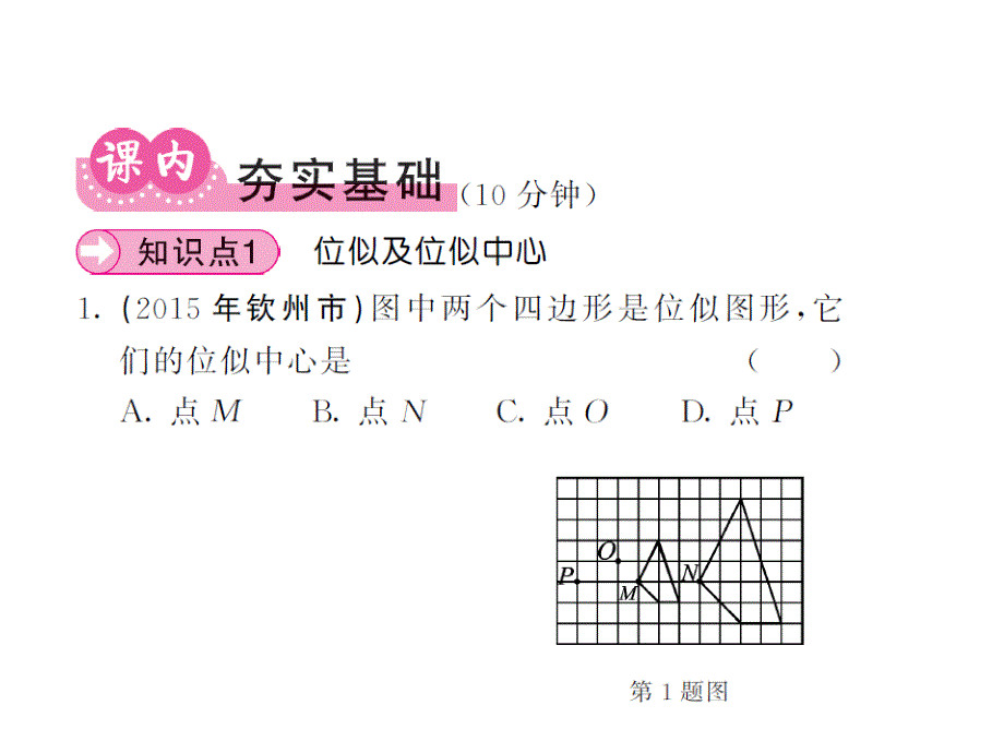 课堂内外华师大版九年级数学上册课件：23.5位似图形_第3页