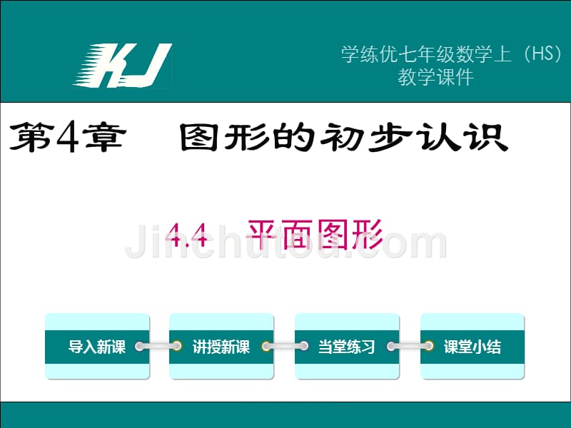 【学练优】华师大版七年级数学上册精品教学课件：4.4 平面图形_第1页