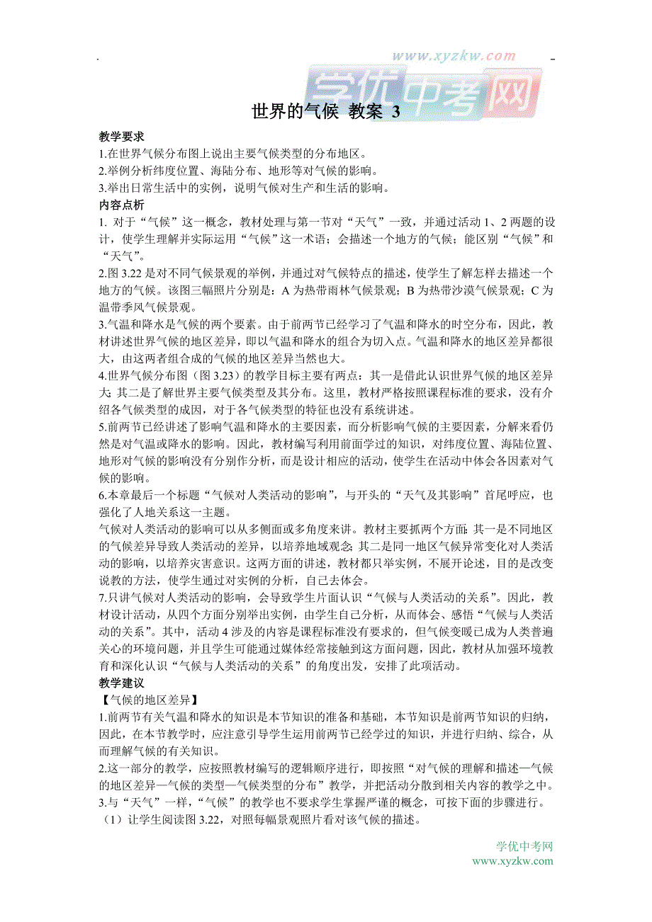 地理人教版新课标七年级上册精品学案：第三章第四节 世界气候_第1页