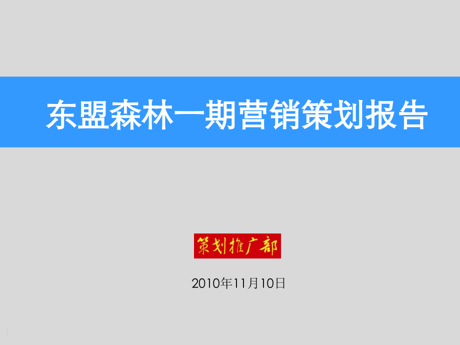 2010昆明东盟森林一期营销策划报告91p -2_第1页